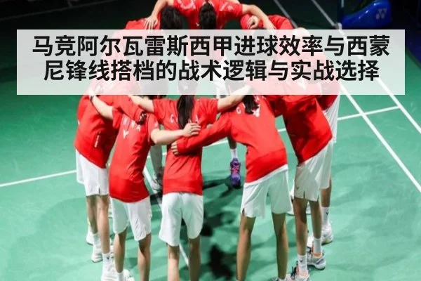 马竞阿尔瓦雷斯西甲进球效率与西蒙尼锋线搭档的战术逻辑与实战选择