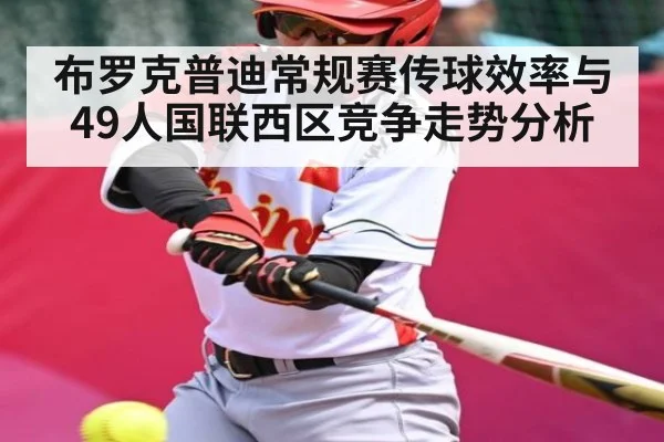 布罗克普迪常规赛传球效率与49人国联西区竞争走势分析